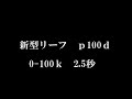 新型リーフ　発進加速集　期間限定op　ベタ踏み