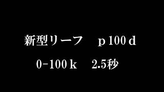 新型リーフ　発進加速集　期間限定op　ベタ踏み