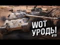 WOT Уроды - Выпуск №19 - от Bad Tanks [World of Tanks]