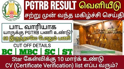 PGTRB ALL DEPT CUT OFF today news | trb lastest update btBRTE, Sgt, TET, PGTRB |PGTRB 2025 |
