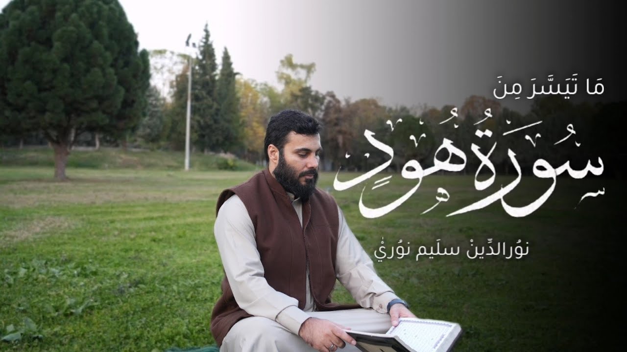 سورة هود كاملة بصوت القارئ نورالدين سليم نوري 4k