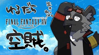 【だらだらFF14#67】momiage【斑目どつ】