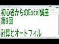 【Excel】初心者からのExcel講座 第9回 計算とオートフィル【啓project】