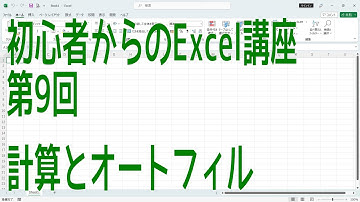 【Excel】初心者からのExcel講座 第9回 計算とオートフィル【啓project】
