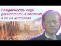 Михаил Задорнов - Рождаемость надо увеличивать в постели, а не на митингах