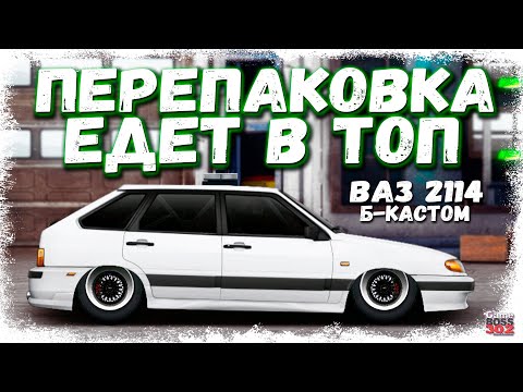 Видео: ПЕРЕПАКОВКА B-КАСТОМ ЛОГАН В ТОПОВЫЙ ВАЗ 2114 | СИЛЬНО ЛИ РЕШАЕТ КУЗОВ | Drag Racing Уличные гонки