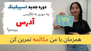 دوره اسپیکینگ روزمره انگلیسی کاربردی | پرسیدن آدرس به انگلیسی | درس چهارم