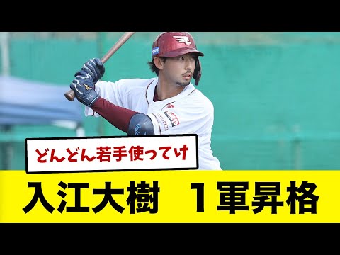 楽天・浅村の抹消に代わって入江大樹さん１軍昇格