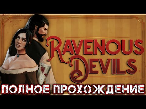 RAVENOUS DEVILS - Полное Прохождение