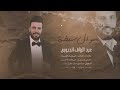 عبدالرزاق الجبوري موال سلطنة حصريا 2023