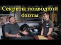 Секреты удачной подводной охоты с Игорем Зыряновым