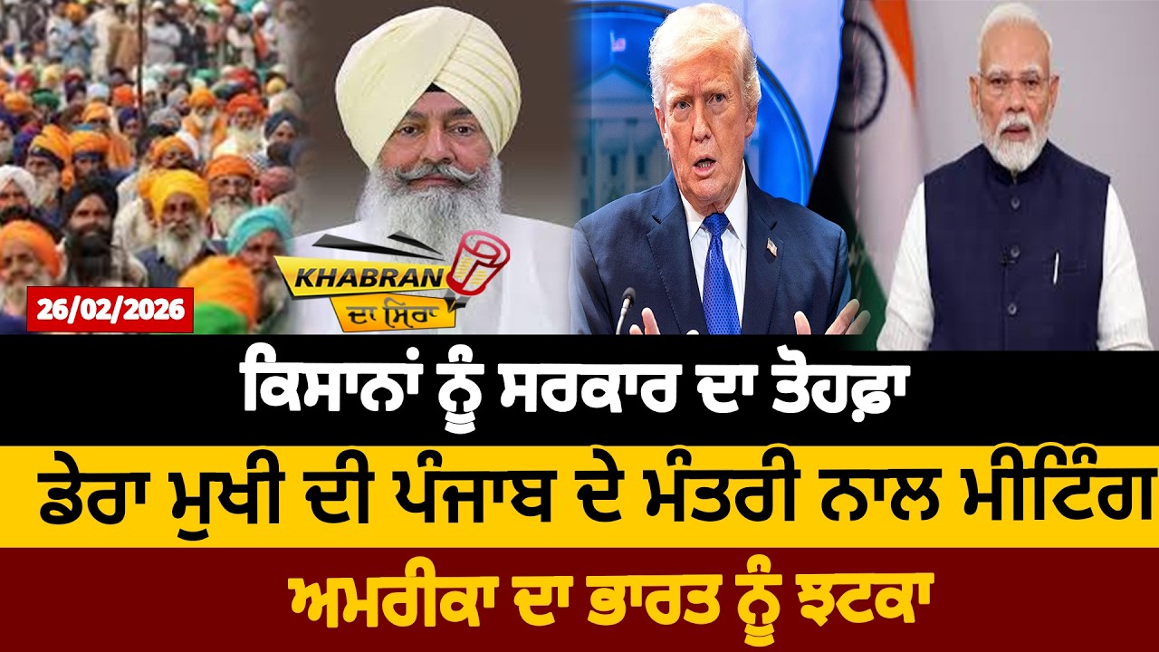 ਕਿਸਾਨਾਂ ਨੂੰ ਸਰਕਾਰ ਦਾ ਤੋਹਫ਼ਾ, ਡੇਰਾ ਮੁਖੀ ਦੀ ਪੰਜਾਬ ਦੇ ਮੰਤਰੀ ਨਾਲ ਮੀਟਿੰਗ, ਅਮਰੀਕਾ ਦਾ ਭਾਰਤ ਨੂੰ ਝਟਕਾ