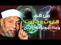 قصة بتفاصيل ستدهشك الملك ي ن الملعونين أسرار هاروت وماروت الشيخ الشعراوي قصة بتفاصيل ستدهشك الملك ي ن الملعونين أسرار هاروت وماروت الشيخ الشعراوي