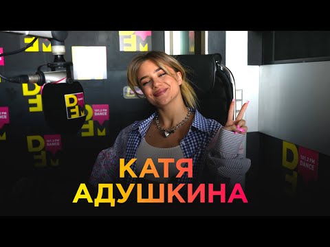 КАТЯ АДУШКИНА на DFM