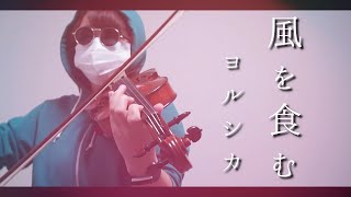 【バイオリン】『風を食む』/ヨルシカ　-Kaze wo hamu/Yorushika