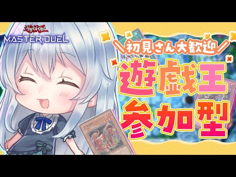 【参加型】いろんなデッキで遊ぶVTuber【遊戯王マスターデュエル】