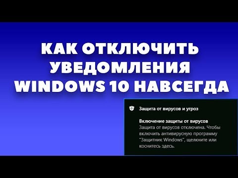 Как отключить уведомления windows 10