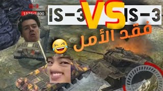 مسائية رايقة / .IS-3 متعة اللعب بالدبابة الثقيلة world of tanks blitz عالم الدبابات °~• وين اللعيبة