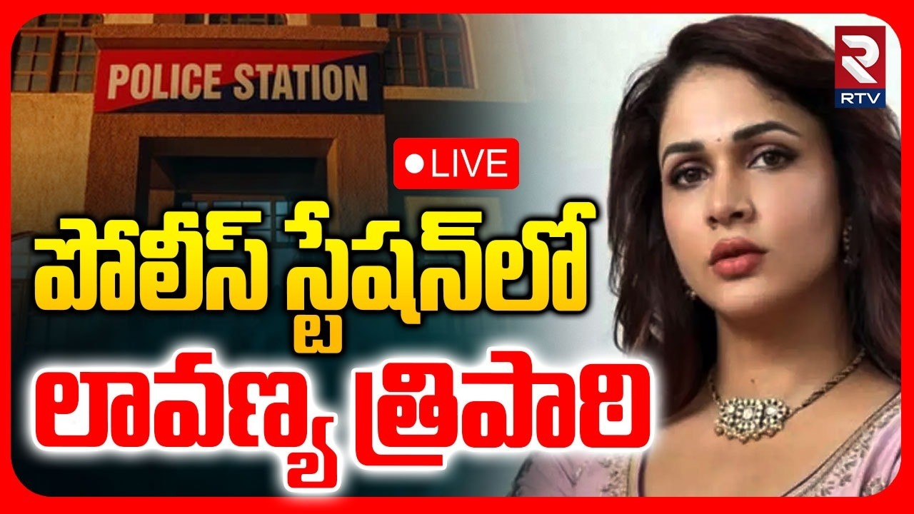 Lavanya Tripati Complaint In Police Station 🔴LIVE : పోలీస్‌ స్టేషన్‌లో లావణ్య త్రిపాఠి.. | RTV