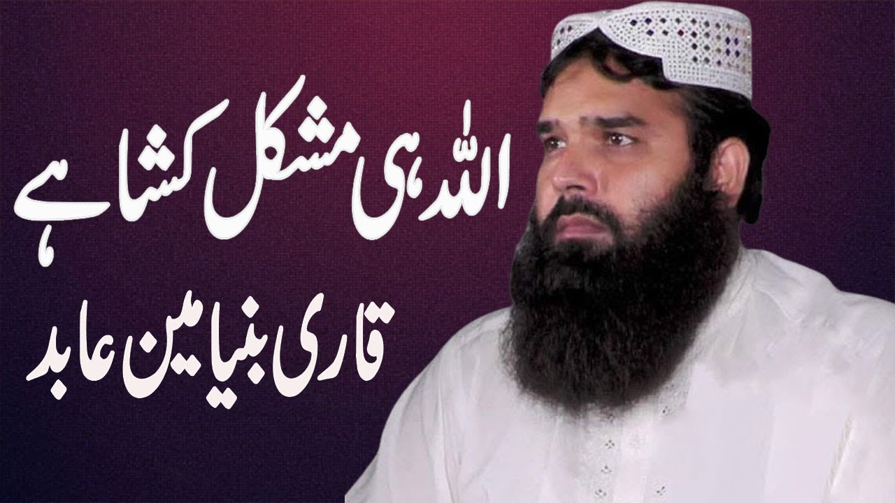 Allah Mushkil Kusha | Heart Touching Bayan | Molana Qari Binyamin Abid