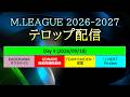 【#Mリーグ 2026-2027】Day 4 (26/09/18) テロップ配信のサムネイル