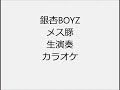 銀杏BOYZ メス豚 生演奏 カラオケ Instrumental cover