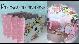 Как сделать туннель - Скрапбукинг мастер-класс / Aida Handmade Как сделать туннель - Скрапбукинг мастер-класс / Aida Handmade