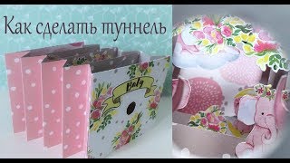 Как сделать туннель - Скрапбукинг мастер-класс / Aida Handmade