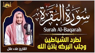 سورة البقرة كاملة - رقية للبيت وعلاج للسحر | تلاوة تريح القلب والعقل Surah Al-Baqara,