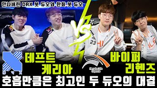 솔랭에서 만나버린 DRX와 한화 바텀 듀오, 날카로운 킬각ㅣ데프트 케리아 VS 바이퍼 리헨즈 Highlights