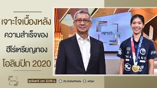 เจาะใจ EP.31 : เจาะลึกเจ้าของเหรียญทองโอลิมปิก 2020 กับ พิมล ศรีวิกรม์และเทนนิส พาณิภัค [21 ส.ค. 64]