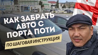 Как забрать авто с порта Поти! В Грузию за авто 2024! Автотур в Грузию 18 - 31 марта!