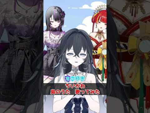 VTuberが本気で島のうた歌ってみた！#shorts #vtuber #ちいかわ