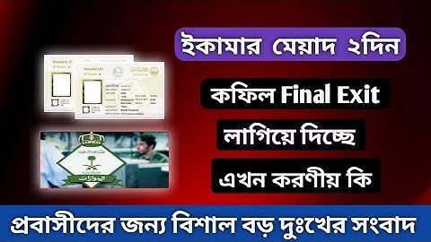ইকামা ২দিন আছে কফিল ফাইনাল এক্সিট লাগিয়ে দিছে করণীয় কি | Final exit Jawazat new rules 2025