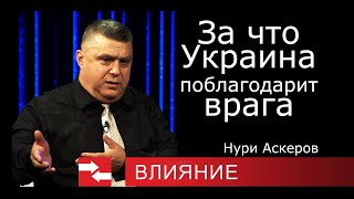 ЗА ЧТО УКРАИНА ПОБЛАГОДАРИТ ВРАГА.  Программа Влияние.