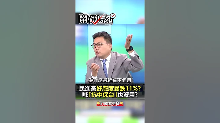 #民进党 好感度暴跌11%！喊“抗中保台”也没用？@ebcCTime #shorts - 天天要闻
