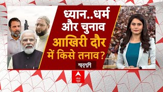 Loksabha Election 2024: काशी टू कन्याकुमारी...समीक्षा और ध्यान की बारी! Pm Modi | Rahul | Owaisi