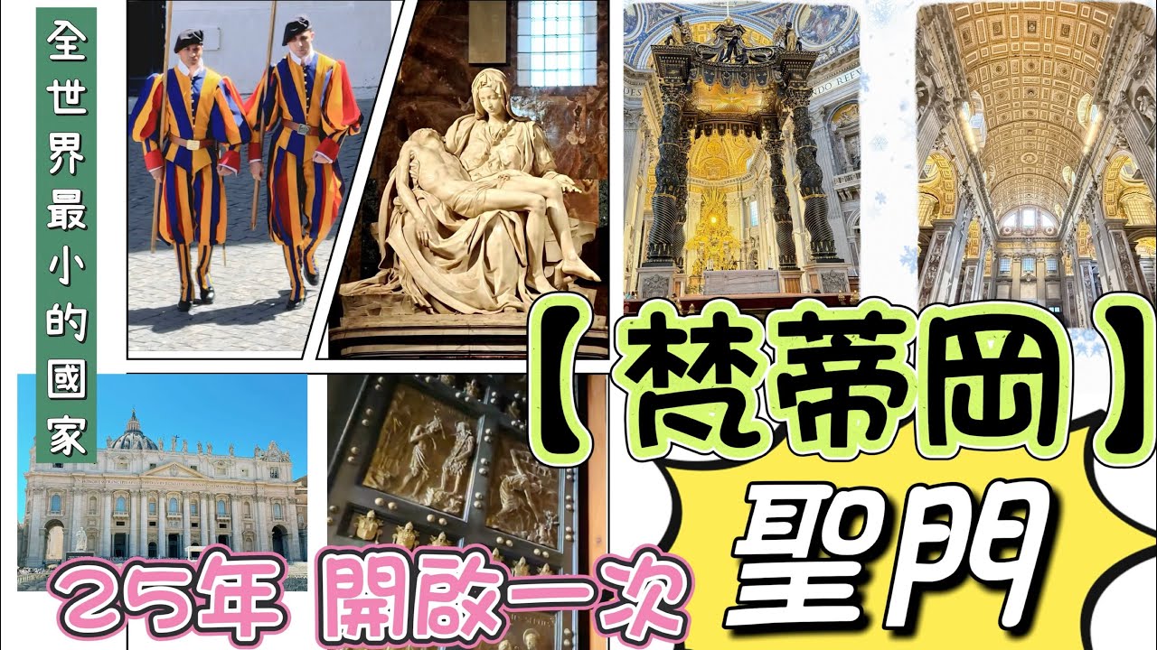 2025年7月 梵諦岡•聖門朝聖～25年一度的「禧年傳統」開啟聖門朝聖（2024/12/24開啟～2026/1/6關閉）
