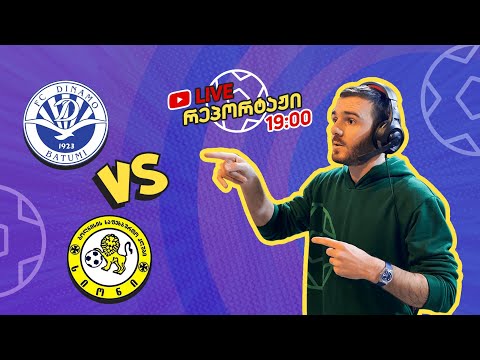 დინამო ბთ. VS სიონი - კომენტატორი: ირაკლი ფოფხაძე