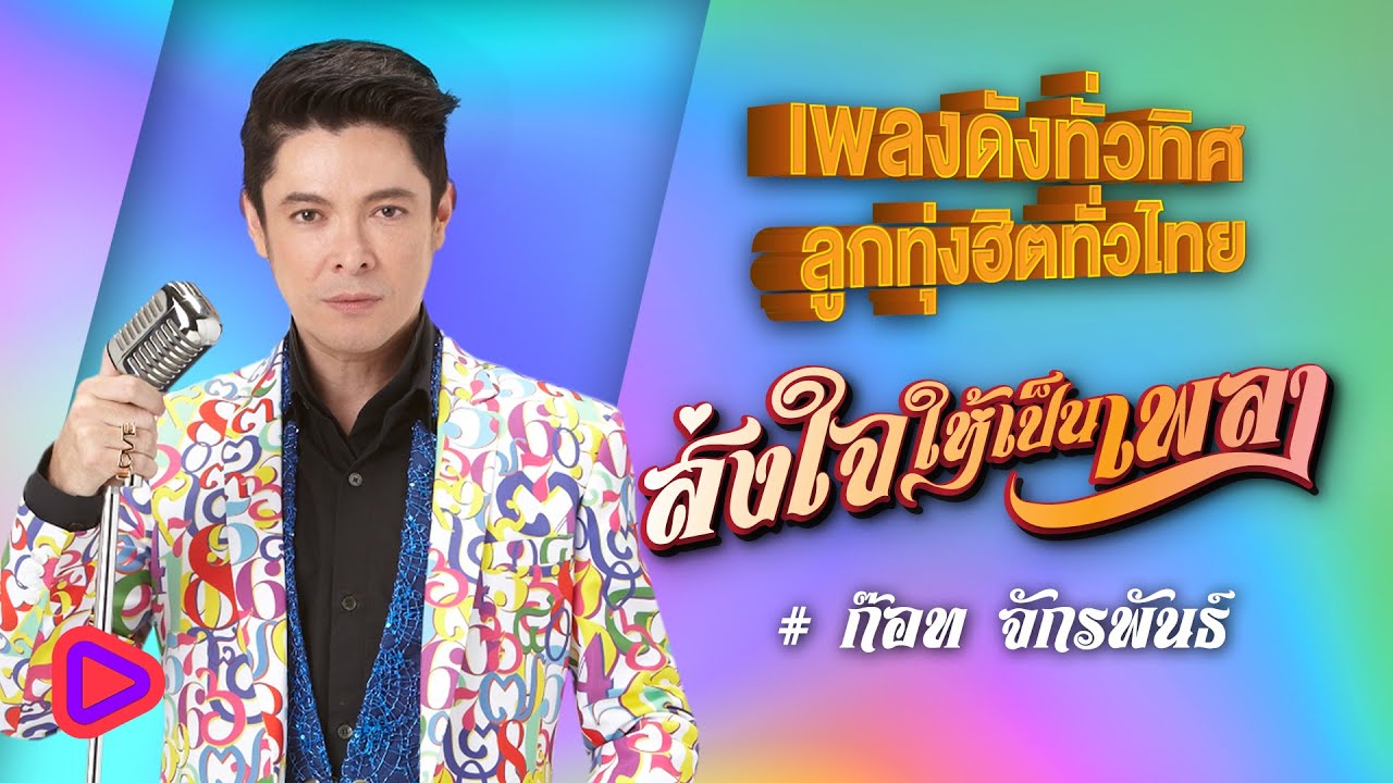 เพลงดังทั่วทิศ ลูกทุ่งฮิตทั่วไทย ส่งใจไปเป็นเพลง #ก๊อทจักรพันธ์ | ต้องมีสักวัน , รอวันของเรา