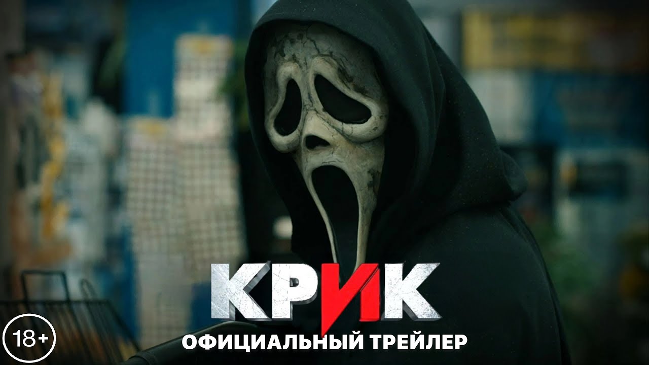 КРИК VI | 18+ | Трейлер | Русские субтитры | Paramount