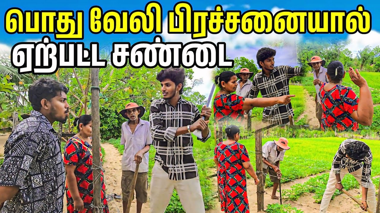 பொது வேலி சண்டை ரதி அம்மா மோதல் நடந்த சம்பவம் | Voice of Anushan view