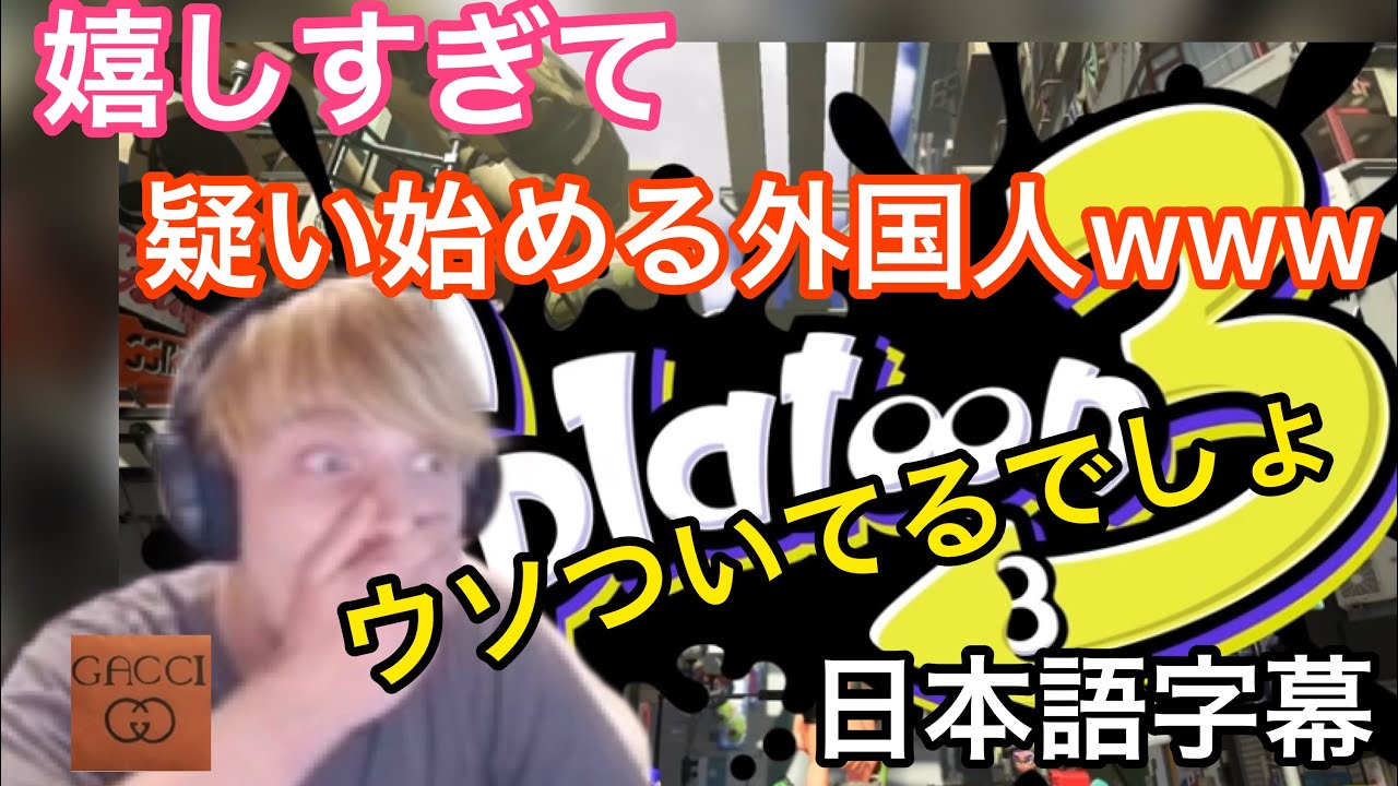 嬉しすぎて疑い始める外国人 スプラトゥーン３ 海外の反応 ゲーム Youtube