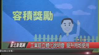 1080718工業區立體化說明會 提升用地使用