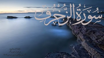سورة الزخرف - محمد كامل الخراط
