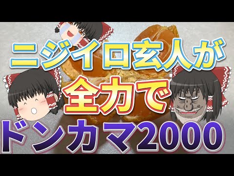 ドンカマ2000をプレイしてみたら意外な結末に、、、、太鼓の達人ニジイロ(ゆっくり実況)#最難関シリーズ