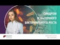 Синдром избыточного бактериального роста | КЛИНИКА ЭКСПЕРТ