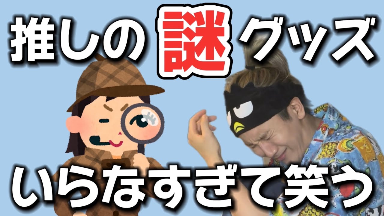 【運営】推しの謎グッズがいらなすぎて笑うw w w w w