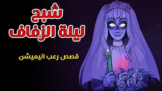 شبح ليلة الزفاف   وحدى فى المنزل   قصص رعب انيميشن