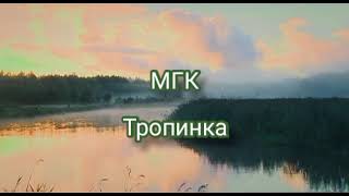 Гр.мгк-Тропинка.